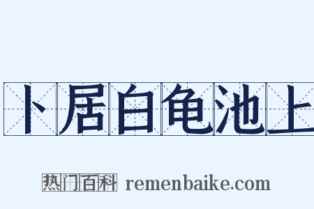 卜居白龟池上是什么意思的图片